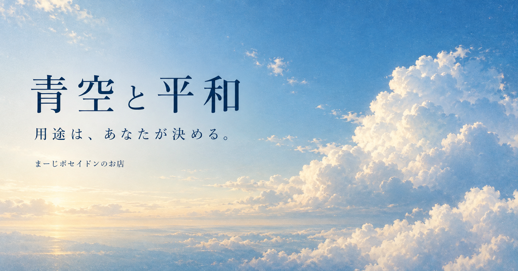 青空と平和。雲が広がる空と、用途は、あなたが決める。の文字